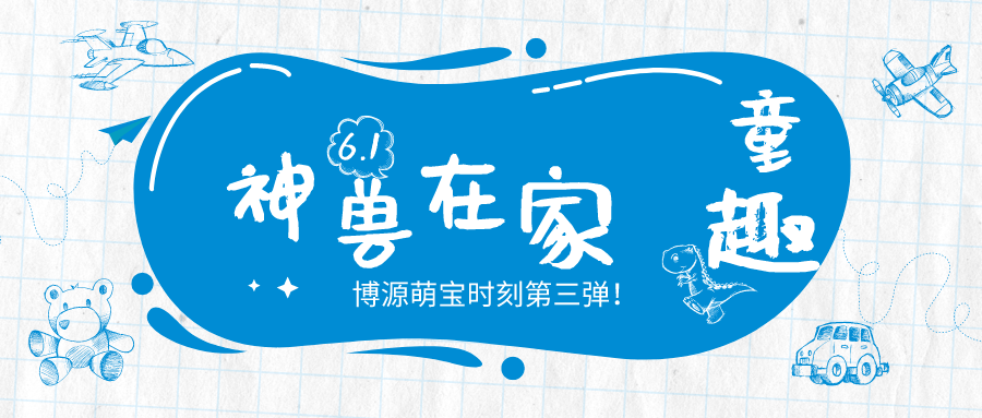 博源六一特辑神兽在家的日子下