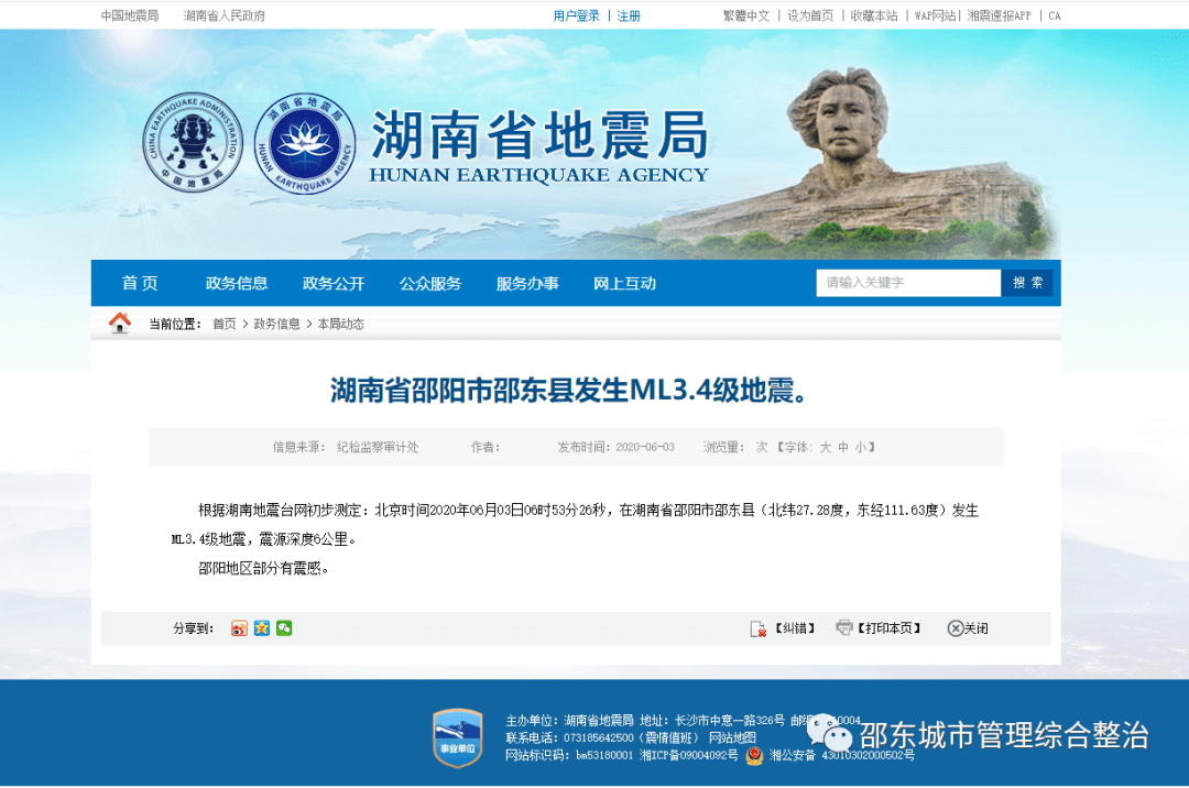 突发今天早上邵阳发生地震