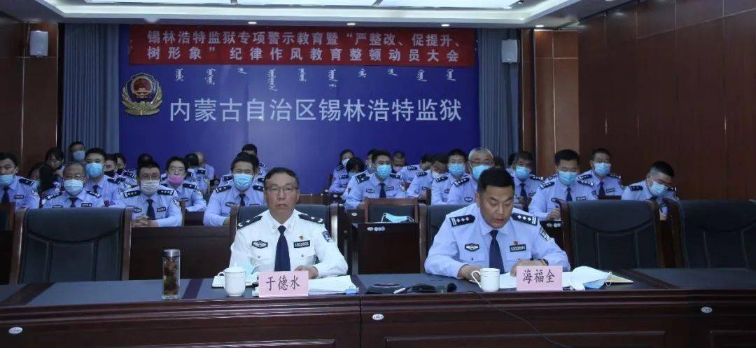 工作动态内蒙古监狱各单位迅速召开严整改促提升树形象纪律作风教育
