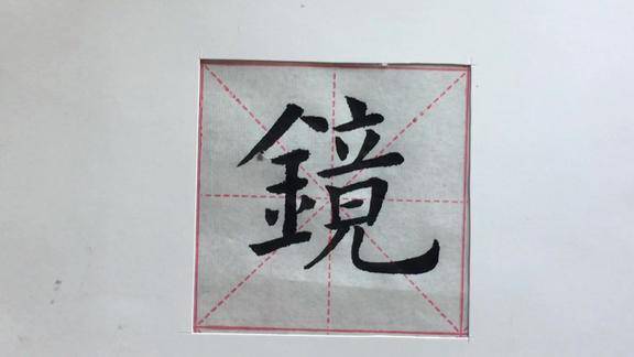 欧楷单字示范 镜字的写法