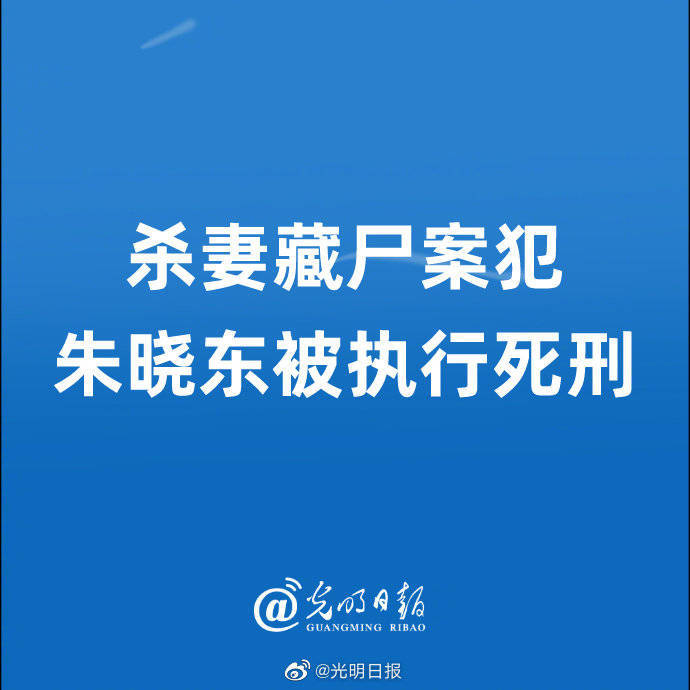 殺妻藏屍案犯朱曉東被執行死刑