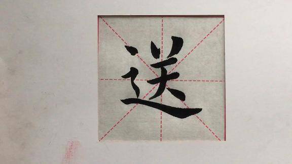 欧楷单字示范:送字的写法