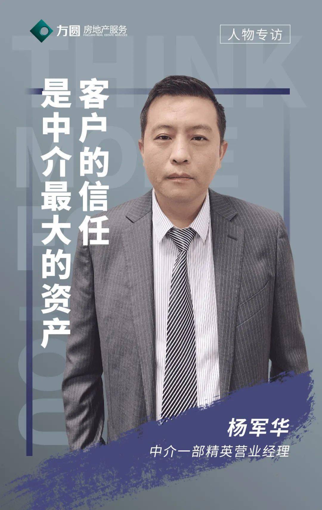 杨军华客户的信任是中介最大的资产