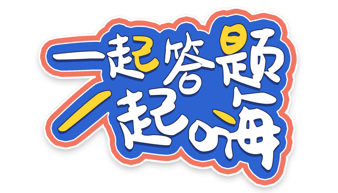 【 "安康杯"知识竞赛】久事集团工会@你,来挑战答题吧
