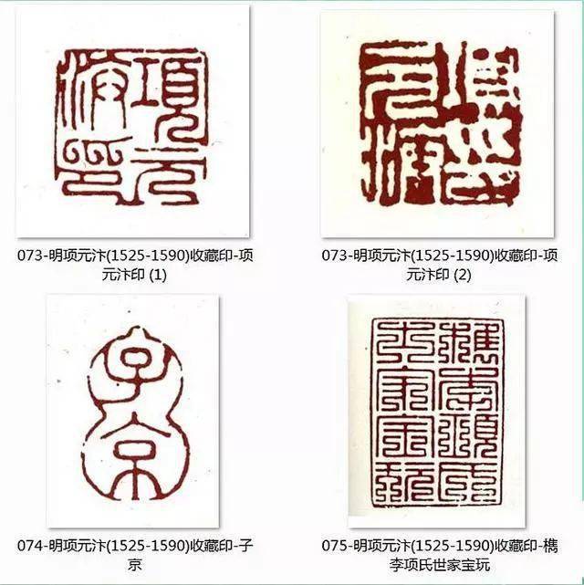 历代名人鉴藏印_印章