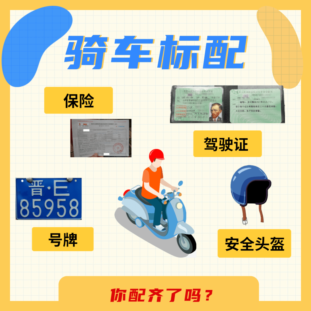 必须佩戴安全头盔而且骑乘人员上牌并且考取驾驶证的驾驶这类车辆是