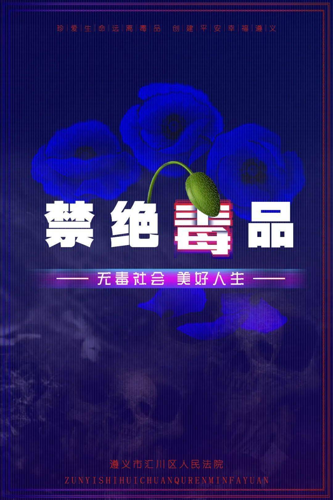 遵义市禁毒公益广告征集评选活动作品展(平面类第3期)中级人民法院,市