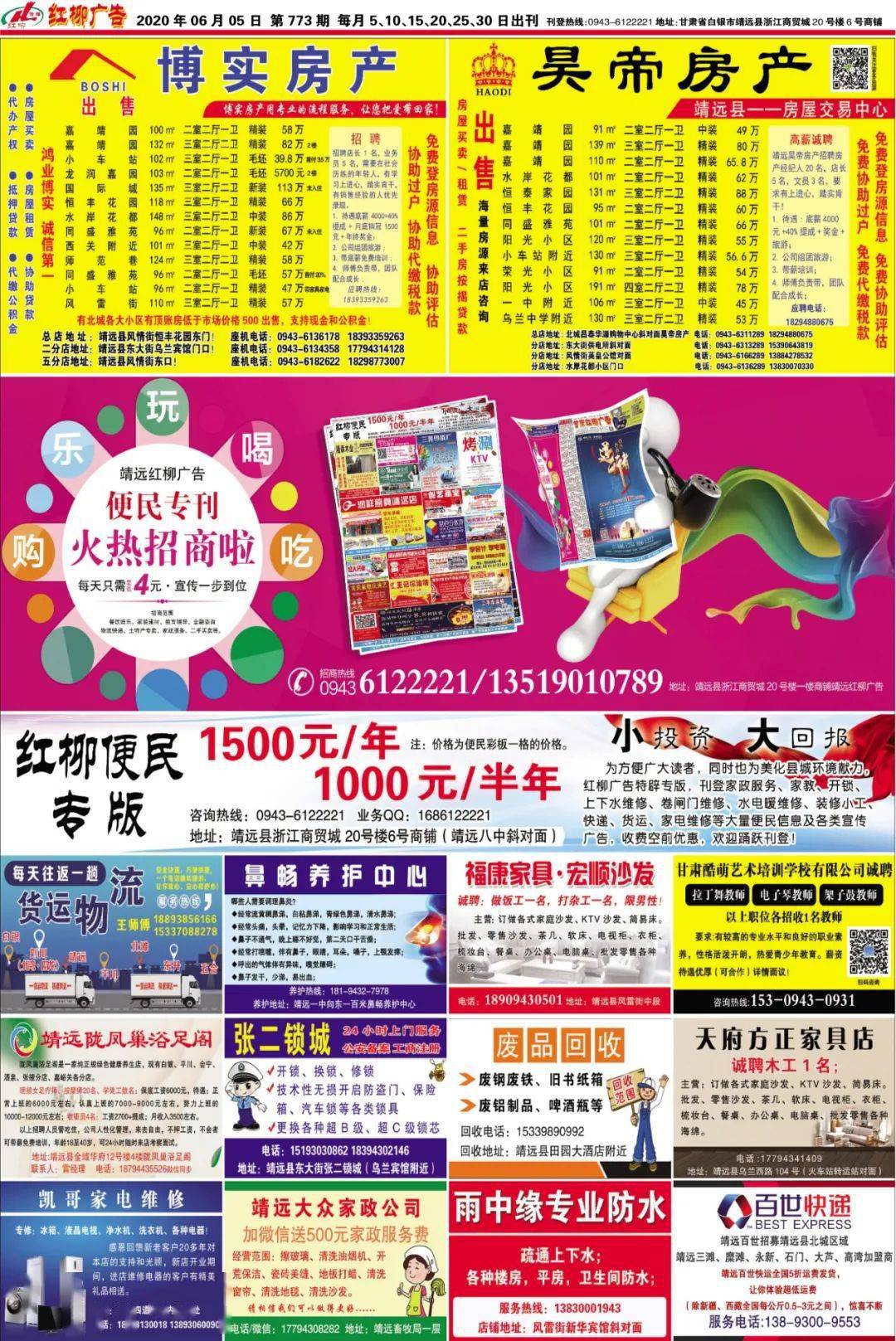 欢迎阅读靖远红柳广告2020年6月5日