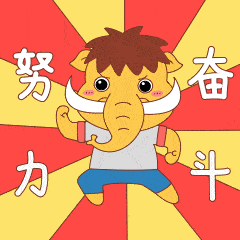 整装待发欢迎毕业材子材女回家内附金小象表情包第二弹