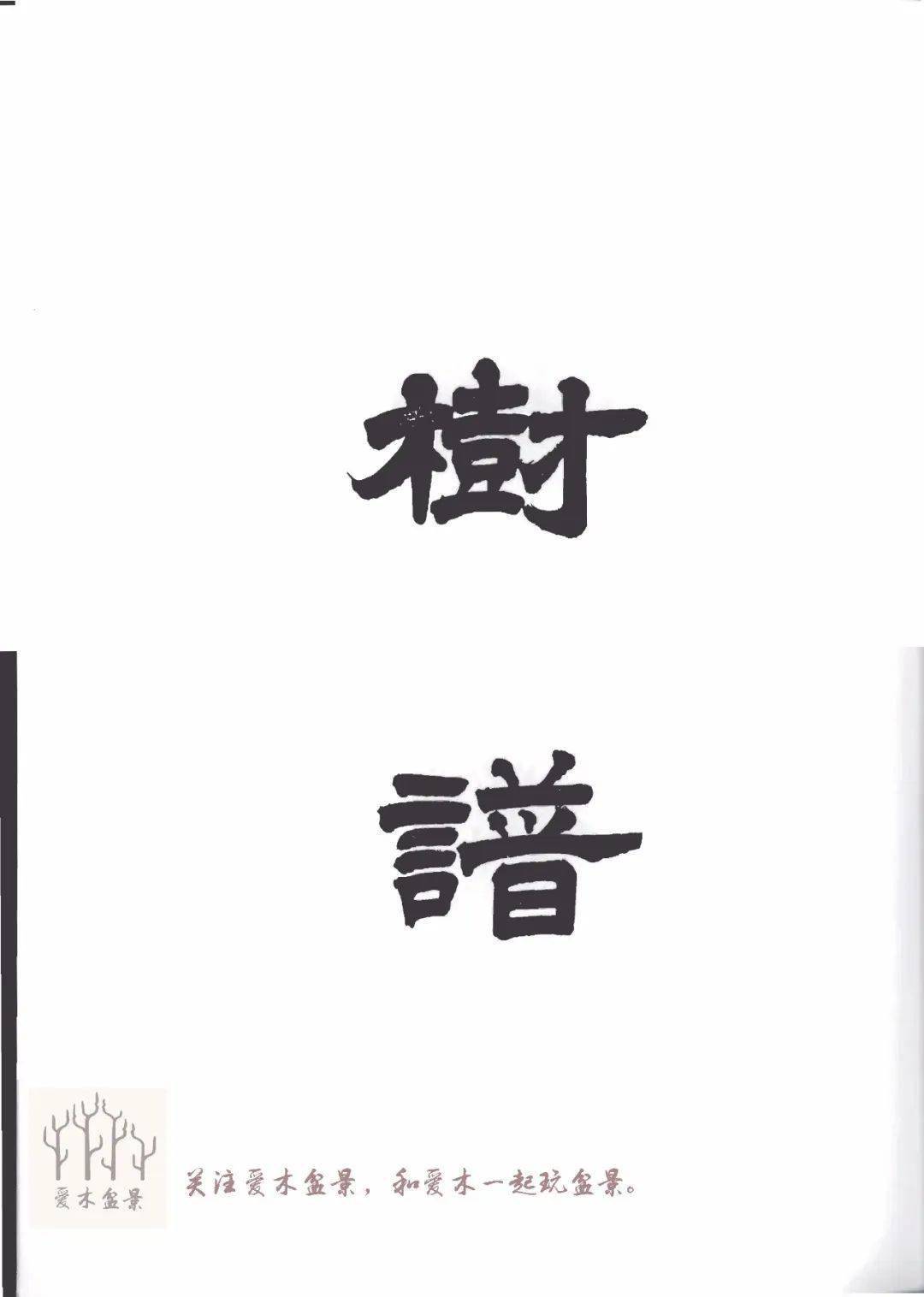 芥子园画谱-树谱》分享1，画树起手四岐法