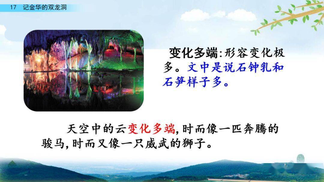 部编版四年级语文下册第17课《记金华的双龙洞》知识点+图文详解
