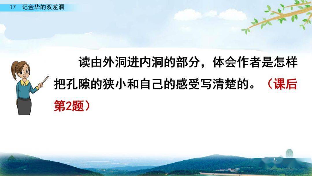 部編版四年級語文下冊第17課記金華的雙龍洞知識點圖文詳解