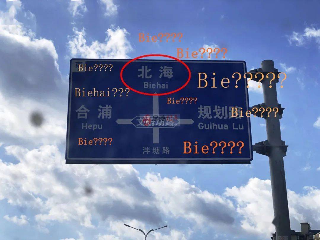 北海(biehai)泮塘路與文蔚坊路交匯處路牌北海的拼音…發現一個很有