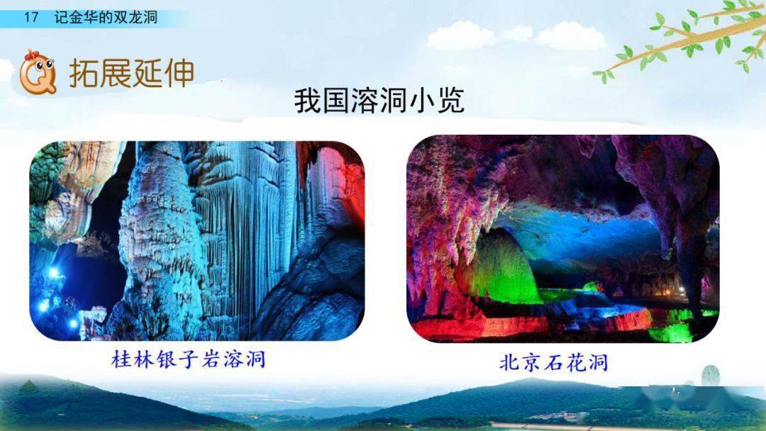 部编版四年级语文下册第17课《记金华的双龙洞》知识点+图文详解