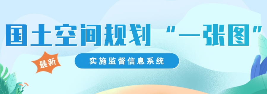 看这里最新国土空间规划一张图实施监督信息系统来了