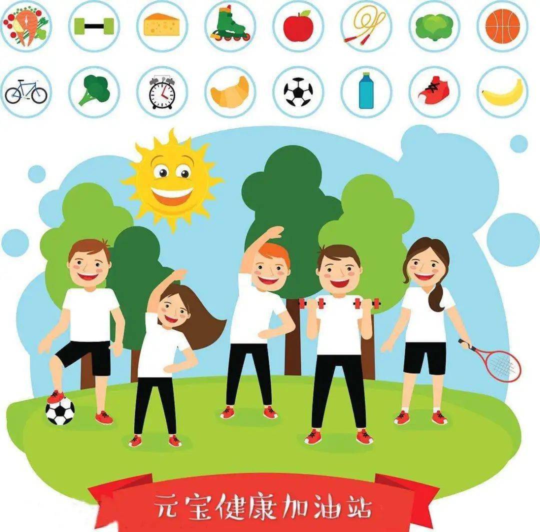 乐玩成长不停歇——元宝健康加油站