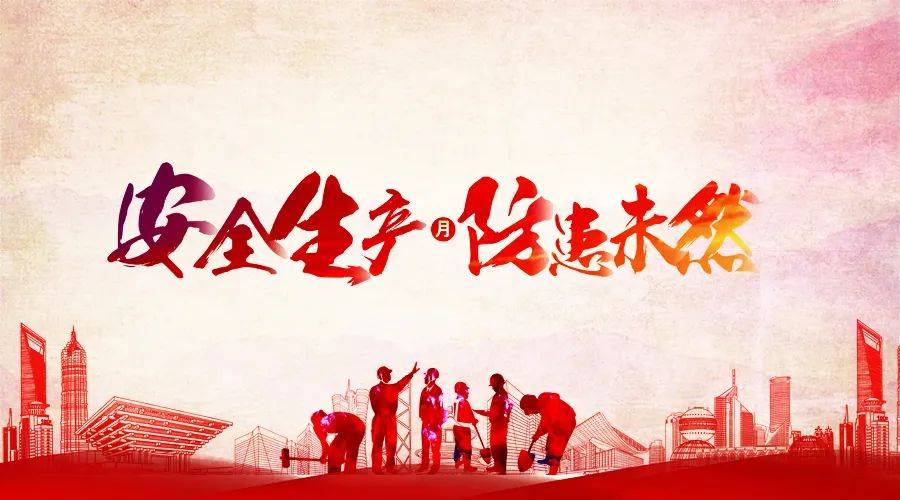 安全生产月法律法规学习之建设工程安全生产管理条例摘录