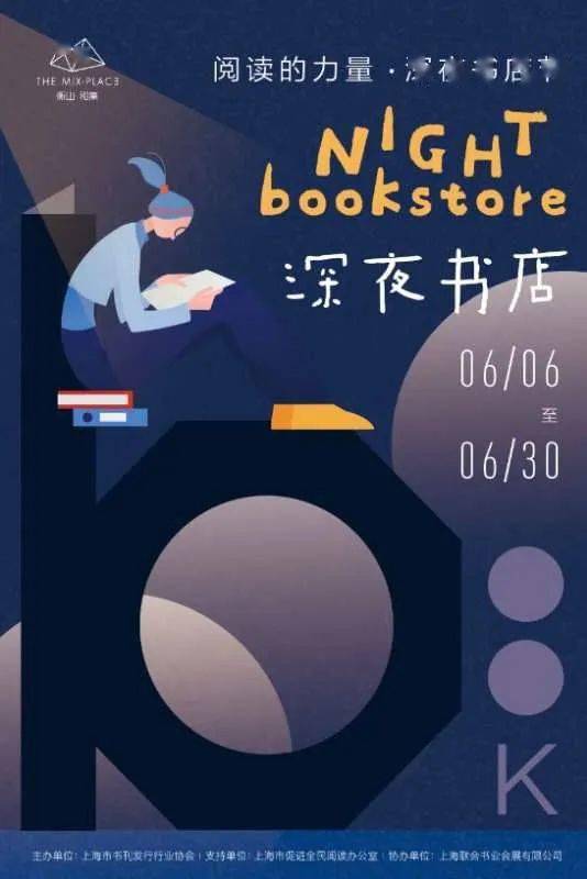 第三季 | "阅读的力量·深夜书店节"活动海报发布(三)