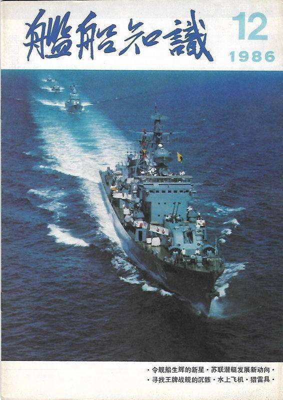 一九八六年《舰船知识》杂志封面集