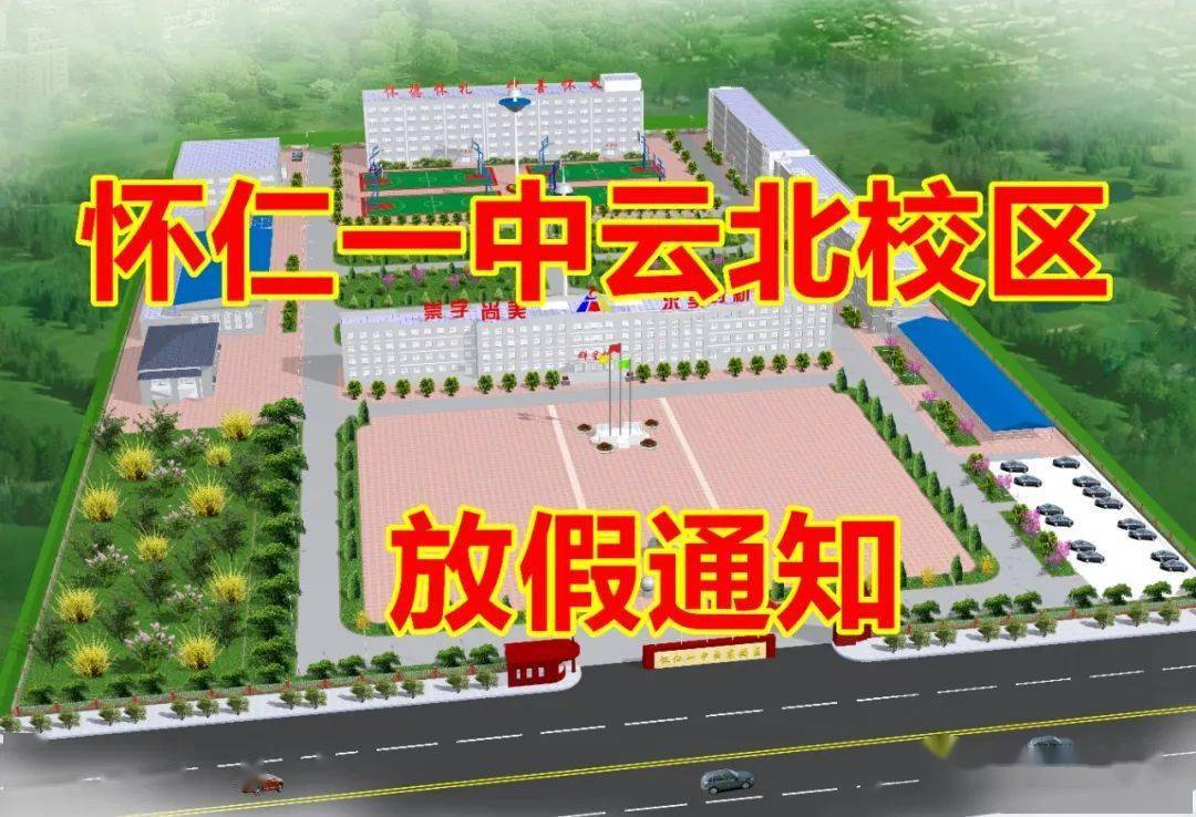 怀仁一中云北校区本周放假安排综合编辑:雪飞云花有色香味,人有才情趣