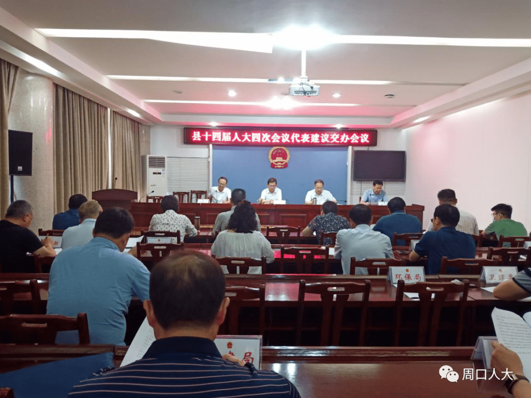 郸城县十四届人大四次会议代表建议交办会议召开