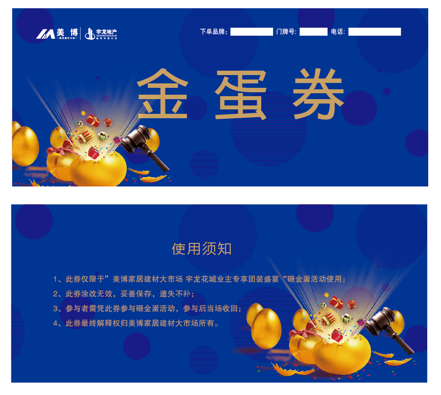 活动七:砸金蛋凭"美博邀请函"下订单业主每交够2000元,即送金蛋券1张