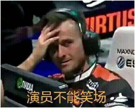 名画之一《演员不能笑场》,出自2016年vp战队对阵navi战队的一场比赛