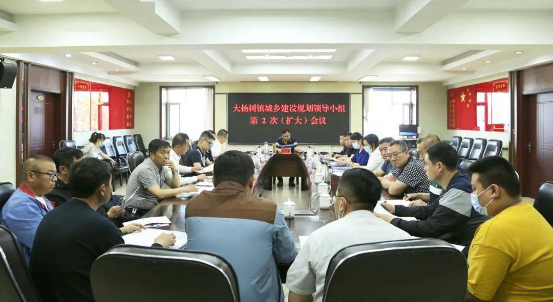 大杨树镇召开城乡建设规划领导小组第2次(扩大)会议