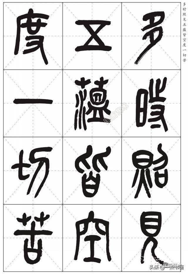 吴昌硕篆书心经高清米字格版分享