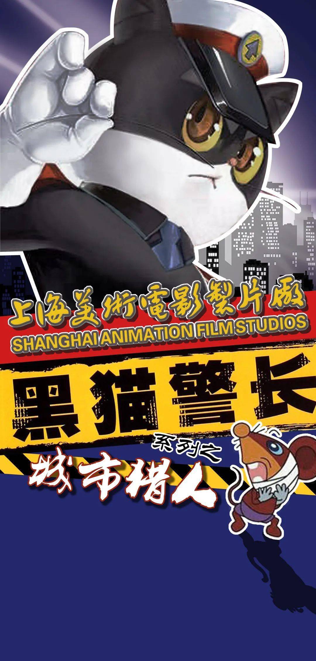 《黑猫警长》《龙猫遇上卡农》《赛尔号》