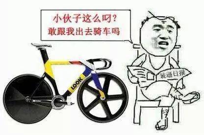 要啥自行车搞笑图片图片