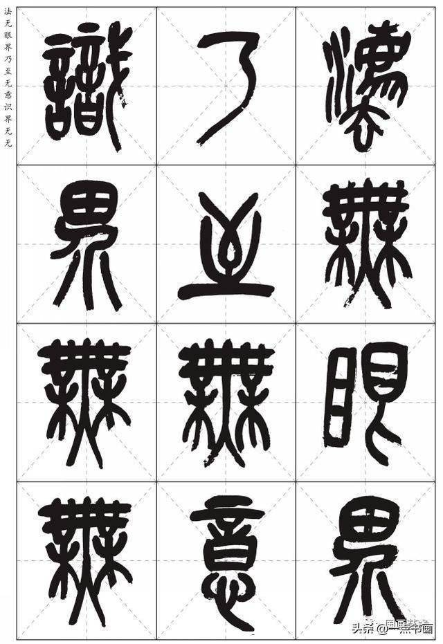 吴昌硕篆书心经高清米字格版分享