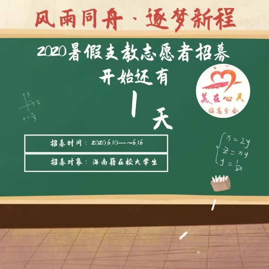 盤點各分會支教夏令營志願者招募海報及qq諮詢群