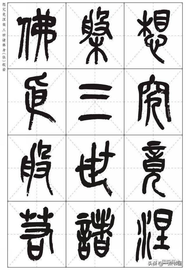 吴昌硕篆书心经高清米字格版分享