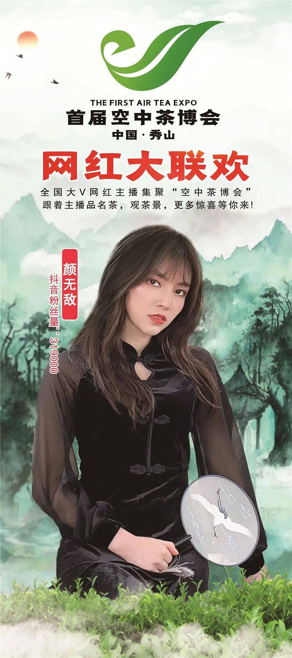 空中茶博会网红大联欢当红主播进山乡直播带货助扶贫