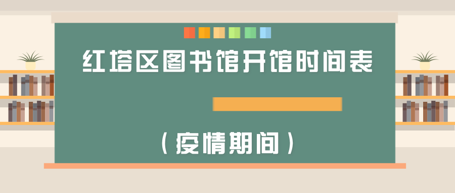 红塔区图书馆开馆时间表疫情期间