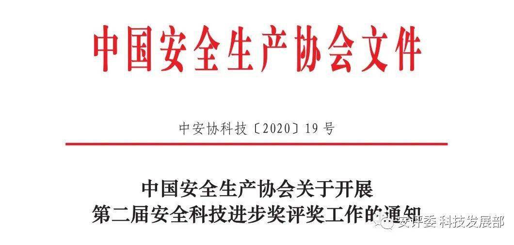 中国安全生产协会第二届安全科技进步奖,来了!