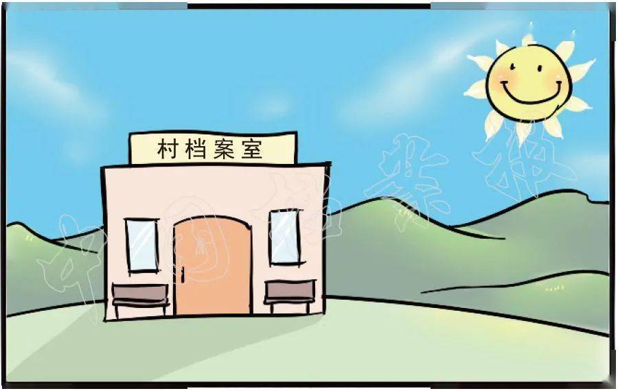 漫话档案见证小康路