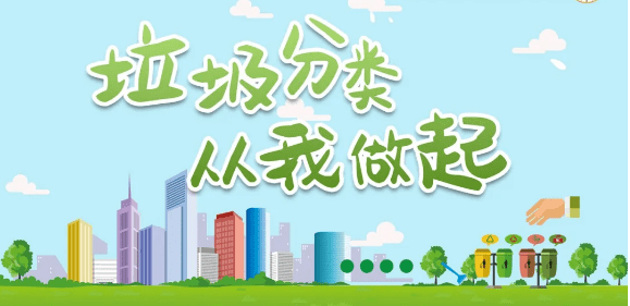垃圾分类你我同行