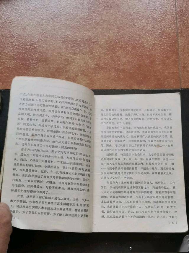 旧书影海灯法师刘孟洪著1983年版定价07元