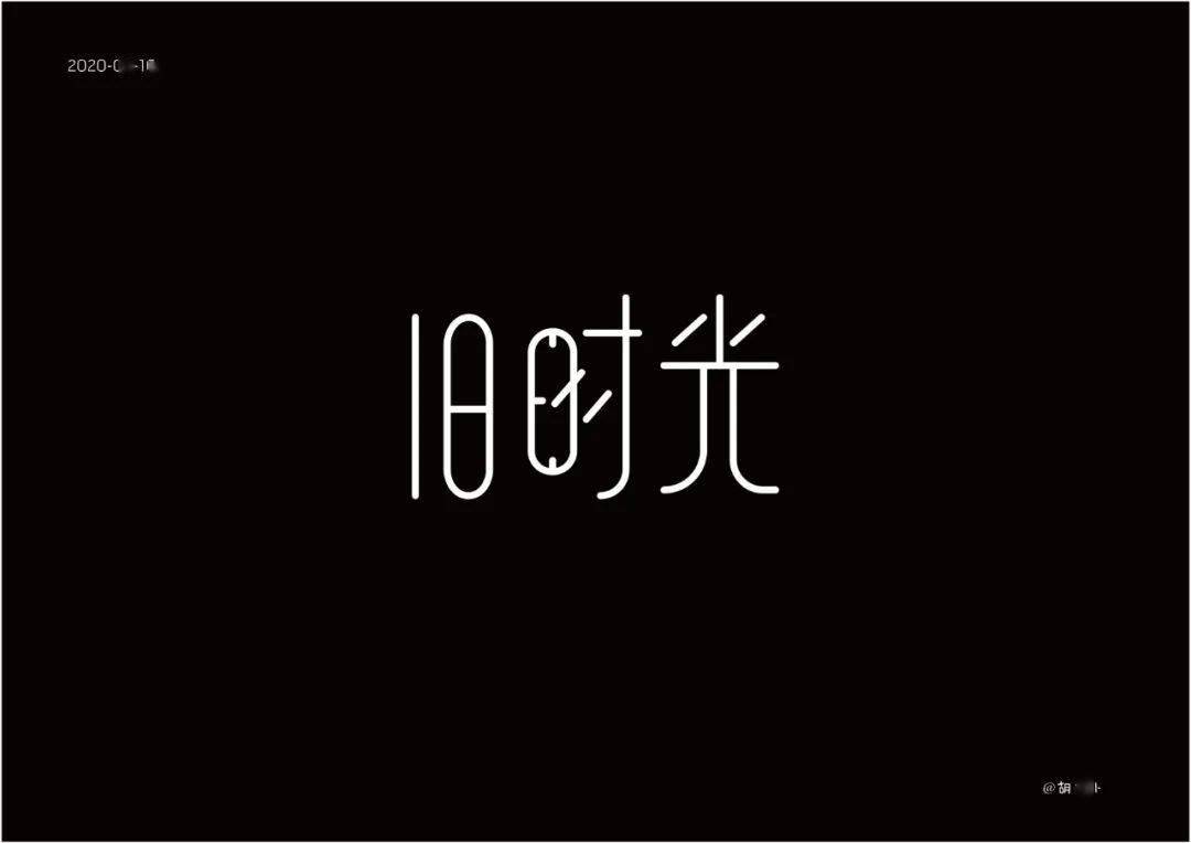 字体帮第1569篇67旧时光明日命题汉堡先生