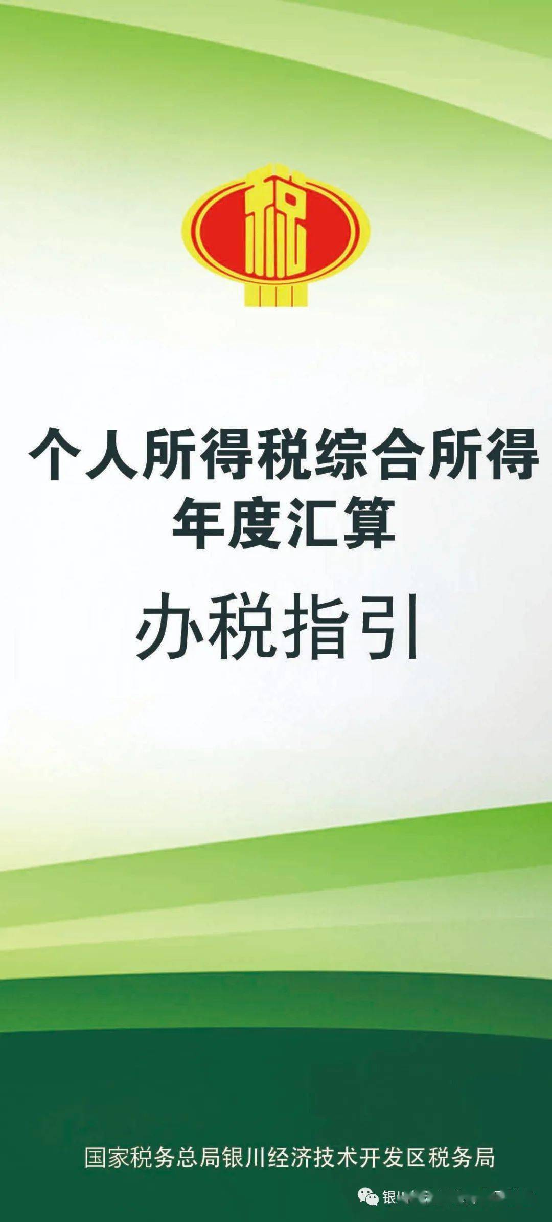 2019年度个人所得税综合所得年度汇算办税指引