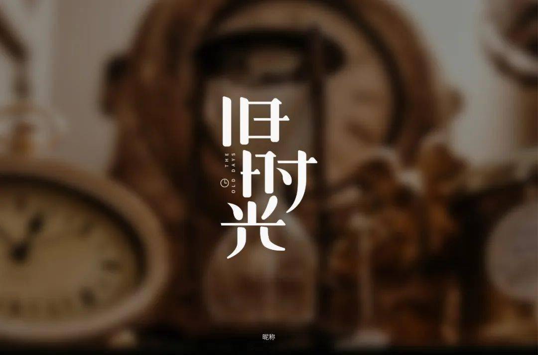 字体帮第1569篇67旧时光明日命题汉堡先生