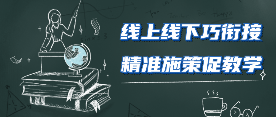 线上线下巧衔接 精准施策促教学丨上理工附中青年教师"教学策略"沙龙