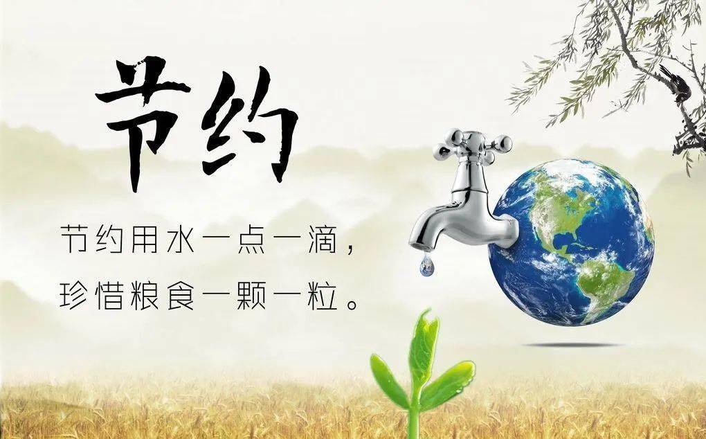 珍惜地球资源节约水粮电