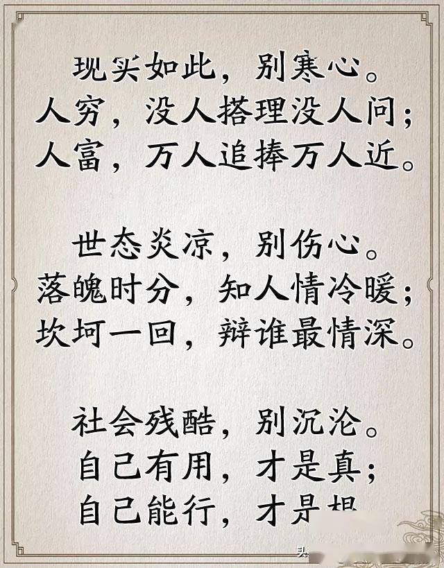 现实如此,别寒心;世态炎凉,别伤心