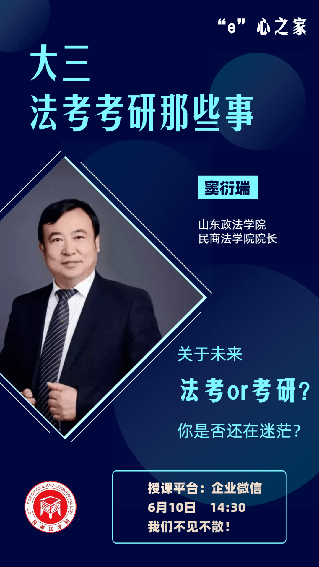 第九期"扬帆团校|第八课 院长课堂:大三法考,考研那些事_窦衍瑞