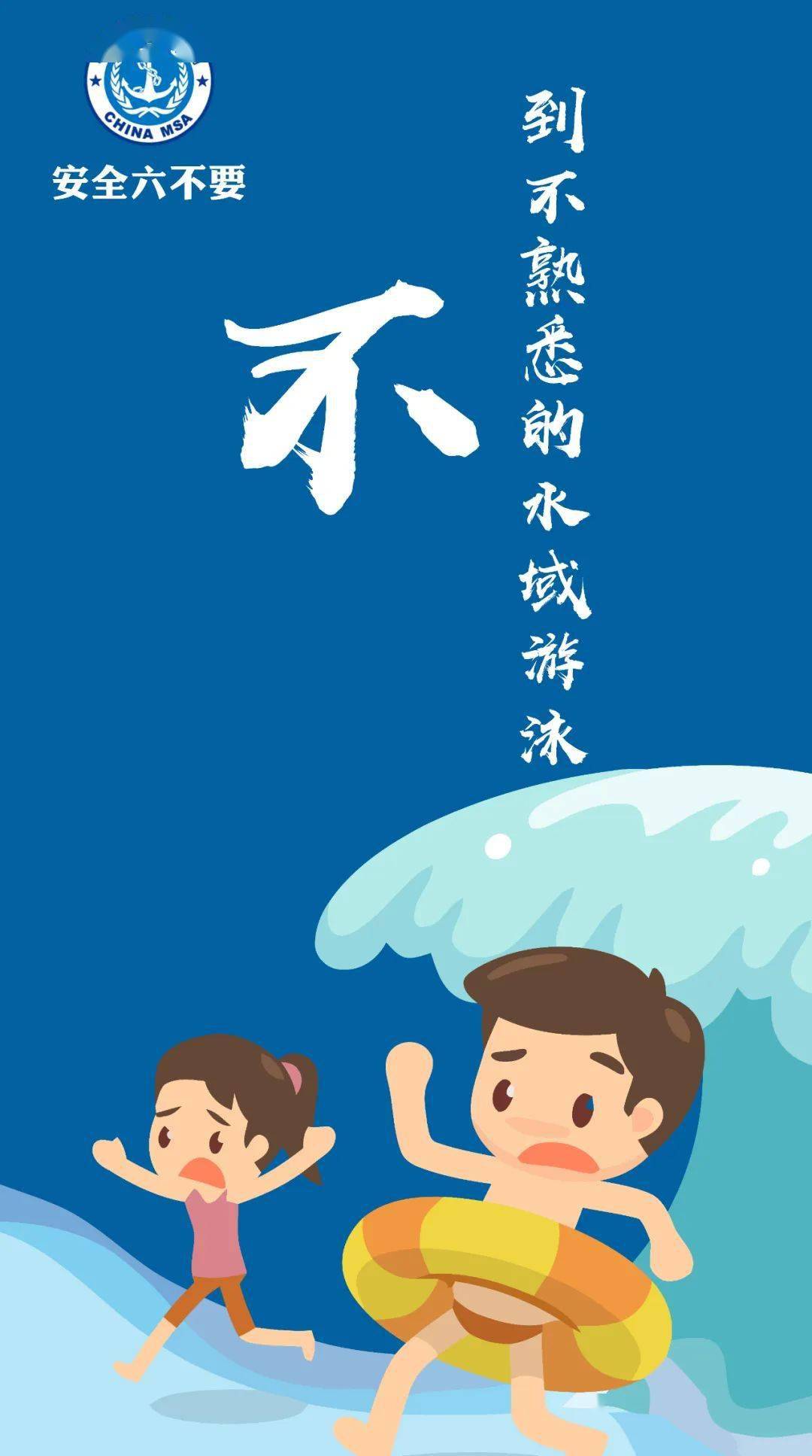 夏季玩水,谨记防溺水"安全六不要"