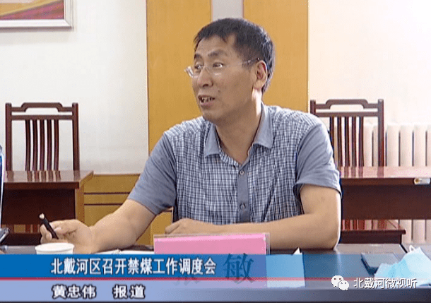 【北戴河看点】北戴河区召开禁煤工作调度会