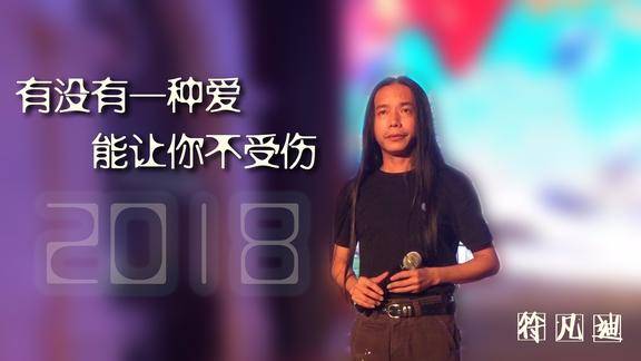 时隔5年,拾荒歌手符凡迪不再落魄,一首《朋友别哭》依然感人